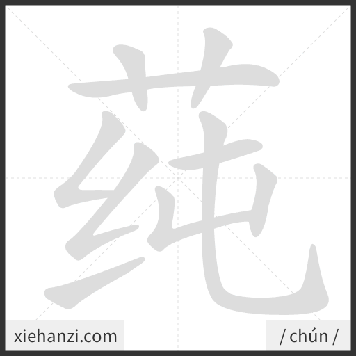 Ảnh động thứ tự nét chữ 莼 - cách viết từng nét