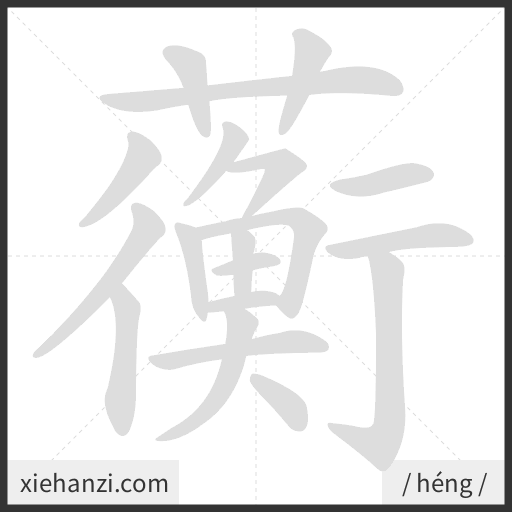 Ảnh động thứ tự nét chữ 蘅 - cách viết từng nét