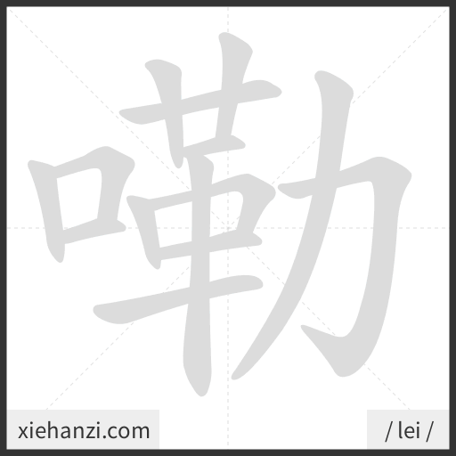 Ảnh động thứ tự nét chữ 嘞 - cách viết từng nét