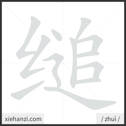 Ảnh động thứ tự nét chữ 缒 - cách viết từng nét