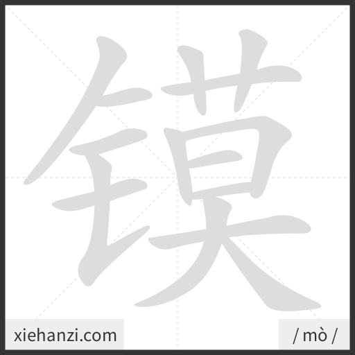 Ảnh động thứ tự nét chữ 镆 - cách viết từng nét