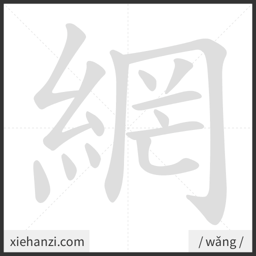 Ảnh động thứ tự nét chữ 網 - cách viết từng nét