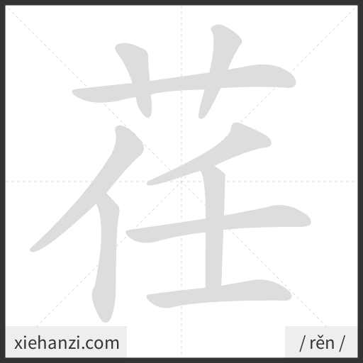 Ảnh động thứ tự nét chữ 荏 - cách viết từng nét