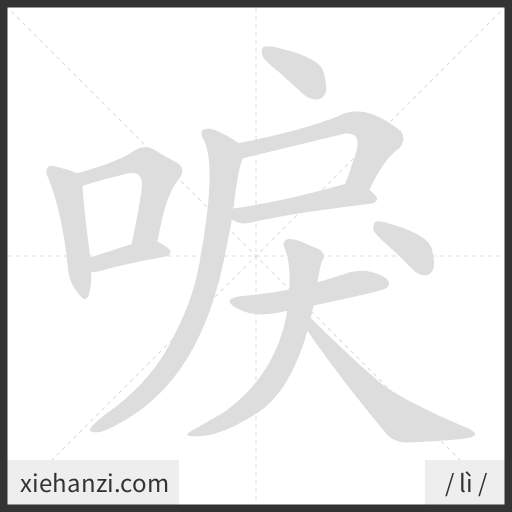 Ảnh động thứ tự nét chữ 唳 — cách viết từng nét
