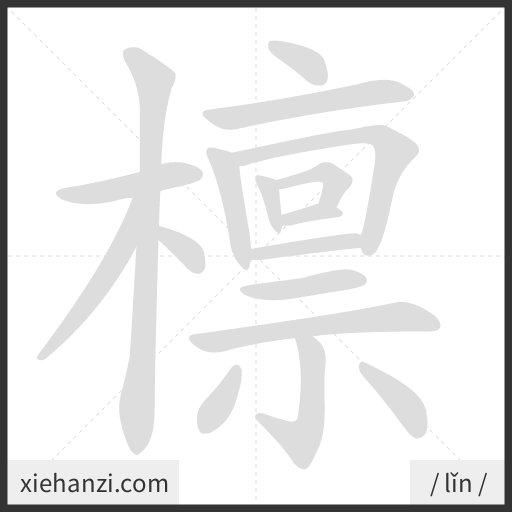 Ảnh động thứ tự nét chữ 檩 - cách viết từng nét