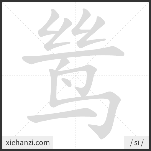 Ảnh động thứ tự nét chữ 鸶 - cách viết từng nét