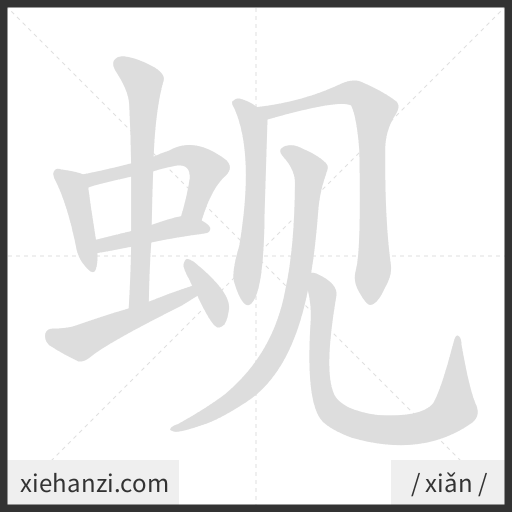 Ảnh động thứ tự nét chữ 蚬 - cách viết từng nét