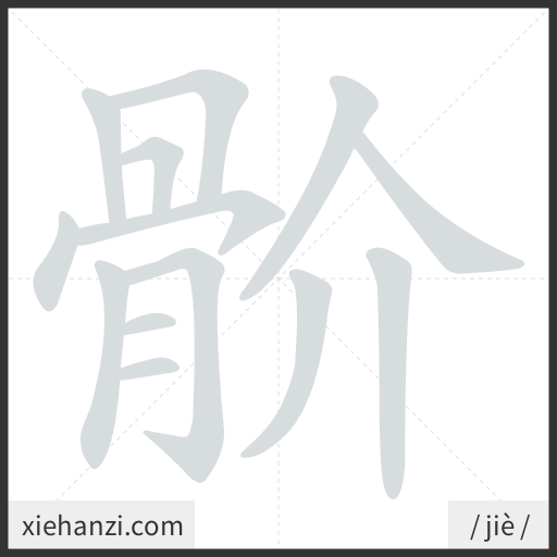Ảnh động thứ tự nét chữ 骱 - cách viết từng nét