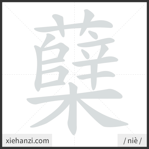 Ảnh động thứ tự nét chữ 蘖 - cách viết từng nét