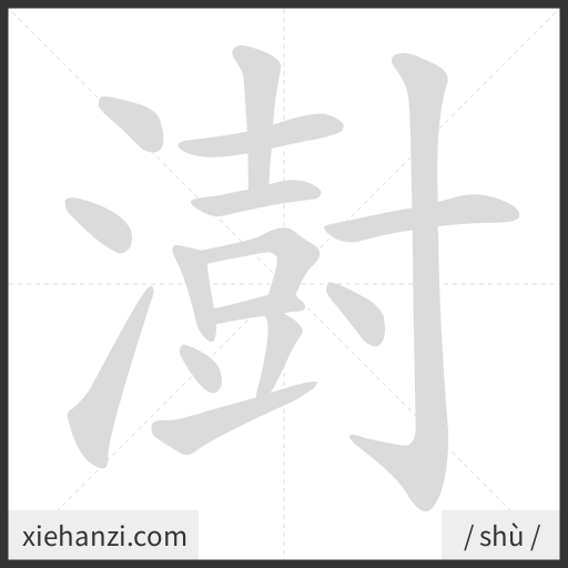 Ảnh động thứ tự nét chữ 澍 - cách viết từng nét