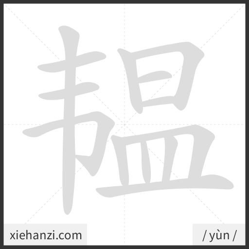 Ảnh động thứ tự nét chữ 韫 - cách viết từng nét