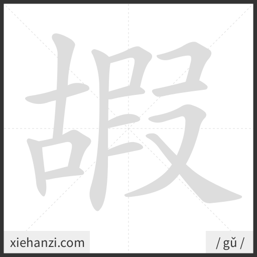 Ảnh động thứ tự nét chữ 嘏 - cách viết từng nét