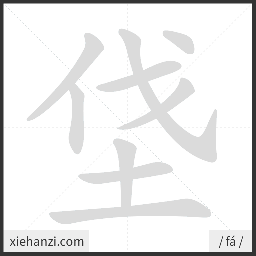 Ảnh động thứ tự nét chữ 垡 - cách viết từng nét