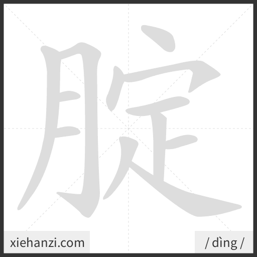 Ảnh động thứ tự nét chữ 腚 - cách viết từng nét