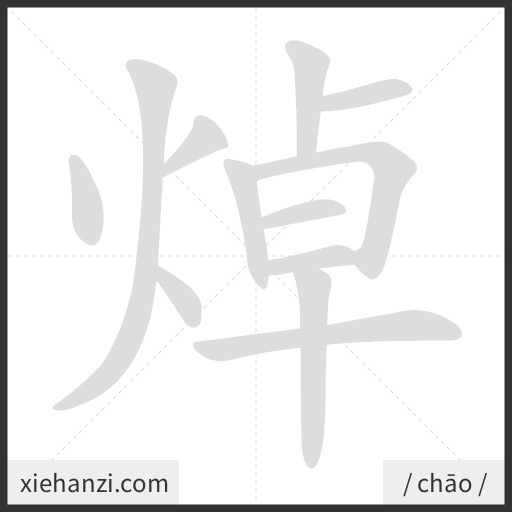 Ảnh động thứ tự nét chữ 焯 - cách viết từng nét