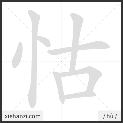 Ảnh động thứ tự nét chữ 怙 — cách viết từng nét