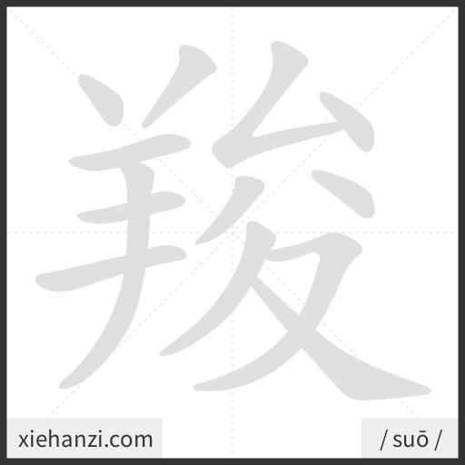 Ảnh động thứ tự nét chữ 羧 - cách viết từng nét