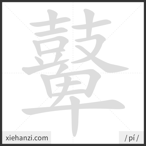 Ảnh động thứ tự nét chữ 鼙 - cách viết từng nét