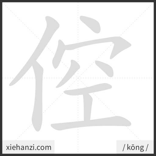 Ảnh động thứ tự nét chữ 倥 - cách viết từng nét
