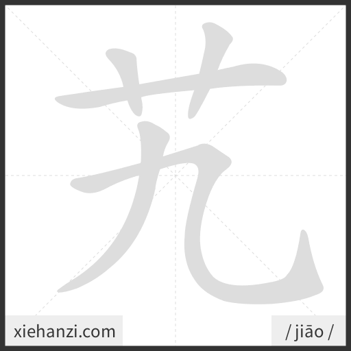 Ảnh động thứ tự nét chữ 艽 - cách viết từng nét