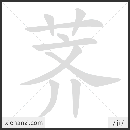 Ảnh động thứ tự nét chữ 荠 - cách viết từng nét