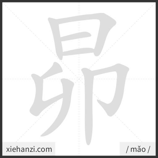 Ảnh động thứ tự nét chữ 昴 - cách viết từng nét