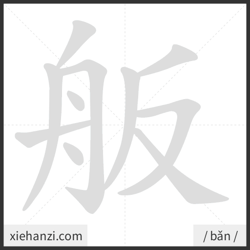 Ảnh động thứ tự nét chữ 舨 - cách viết từng nét