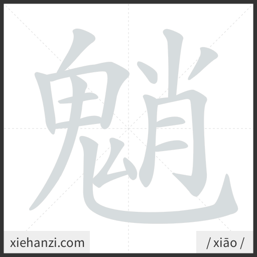 Ảnh động thứ tự nét chữ 魈 - cách viết từng nét