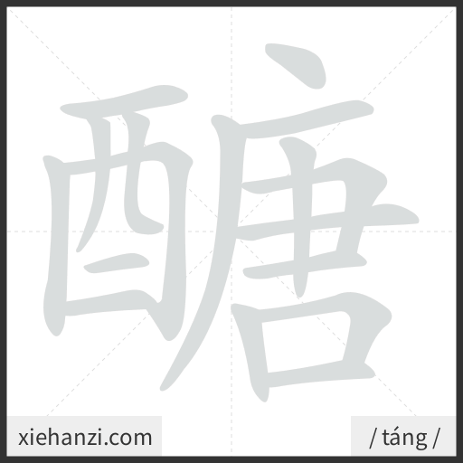 Ảnh động thứ tự nét chữ 醣 - cách viết từng nét