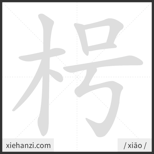 Ảnh động thứ tự nét chữ 枵 - cách viết từng nét