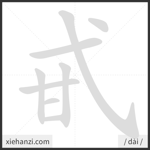 Ảnh động thứ tự nét chữ 甙 - cách viết từng nét