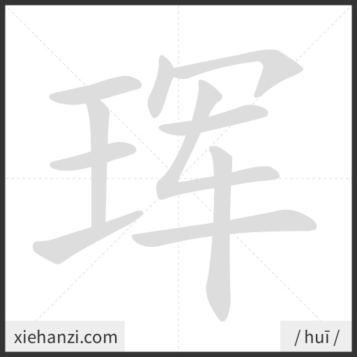 Ảnh động thứ tự nét chữ 珲 - cách viết từng nét