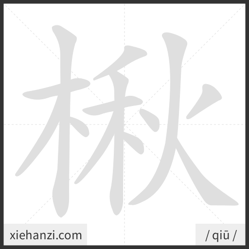 Ảnh động thứ tự nét chữ 楸 - cách viết từng nét