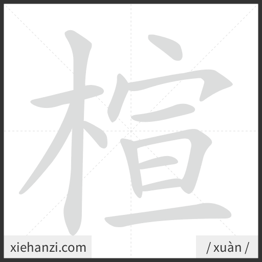 Ảnh động thứ tự nét chữ 楦 - cách viết từng nét