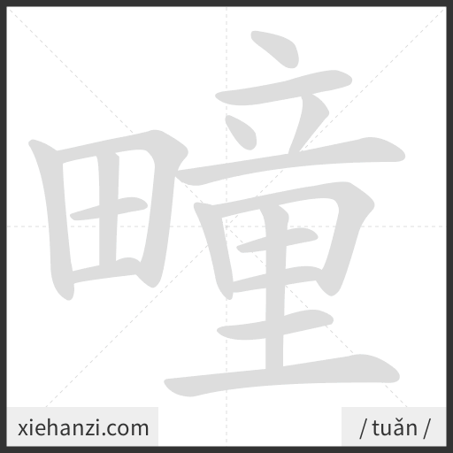 Ảnh động thứ tự nét chữ 疃 - cách viết từng nét