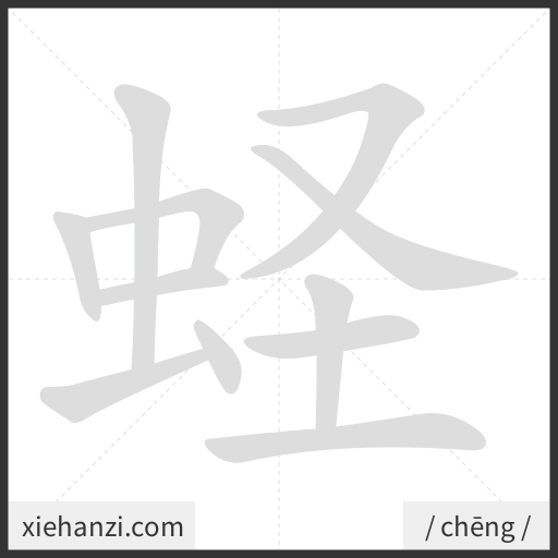 Ảnh động thứ tự nét chữ 蛏 - cách viết từng nét