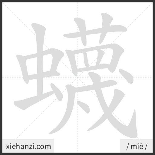 Ảnh động thứ tự nét chữ 蠛 - cách viết từng nét