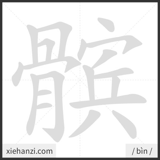Ảnh động thứ tự nét chữ 髌 - cách viết từng nét