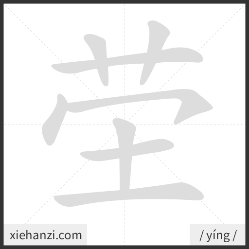 Ảnh động thứ tự nét chữ 茔 - cách viết từng nét