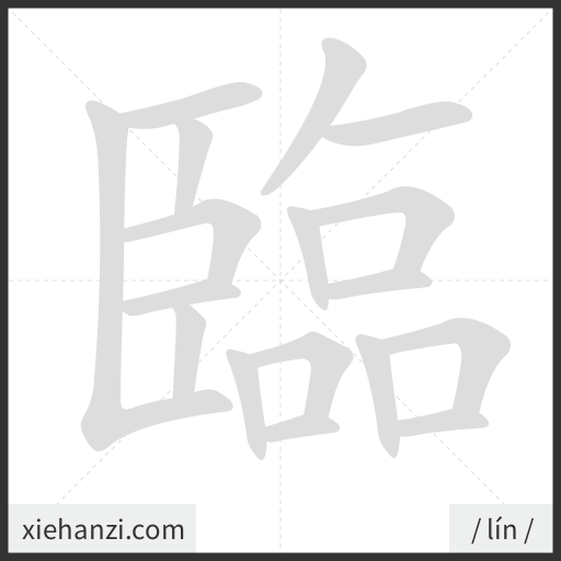 Ảnh động thứ tự nét chữ 臨 - cách viết từng nét