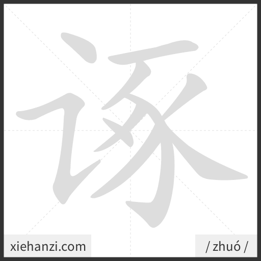 Ảnh động thứ tự nét chữ 诼 - cách viết từng nét