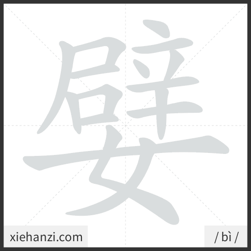 Ảnh động thứ tự nét chữ 嬖 - cách viết từng nét