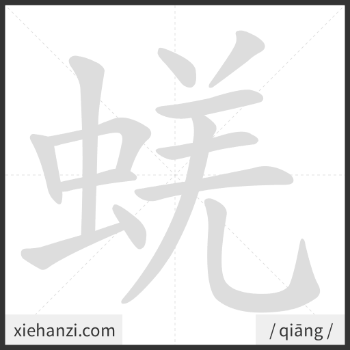 Ảnh động thứ tự nét chữ 蜣 - cách viết từng nét