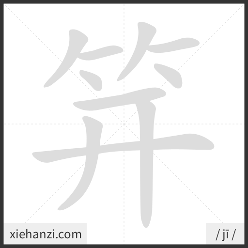 Ảnh động thứ tự nét chữ 笄 - cách viết từng nét