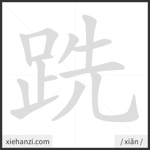 Ảnh động thứ tự nét chữ 跣 - cách viết từng nét
