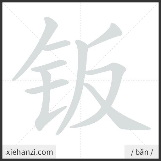 Ảnh động thứ tự nét chữ 钣 - cách viết từng nét