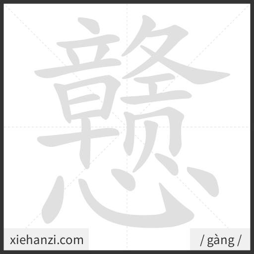 Ảnh động thứ tự nét chữ 戆 - cách viết từng nét