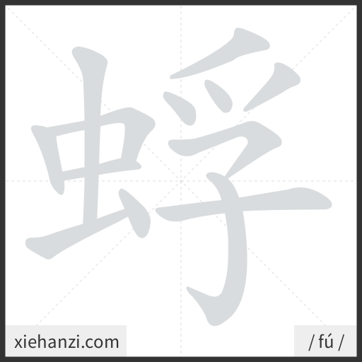 Ảnh động thứ tự nét chữ 蜉 - cách viết từng nét