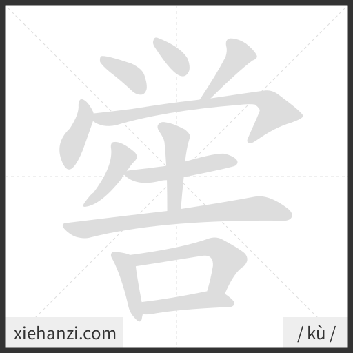 Ảnh động thứ tự nét chữ 喾 - cách viết từng nét
