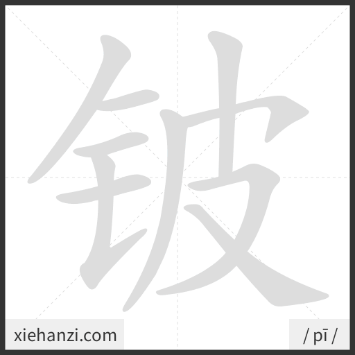 Ảnh động thứ tự nét chữ 铍 - cách viết từng nét